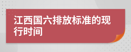 江西国六排放标准的现行时间