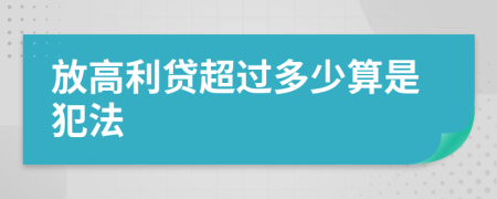放高利贷超过多少算是犯法