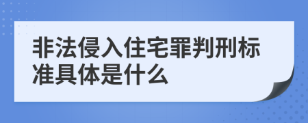 非法侵入住宅罪判刑标准具体是什么