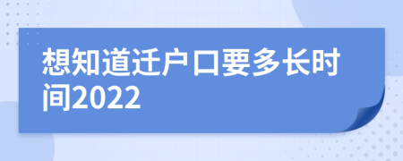 想知道迁户口要多长时间2022