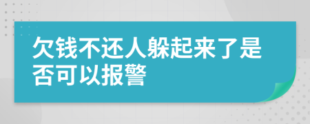 欠钱不还人躲起来了是否可以报警