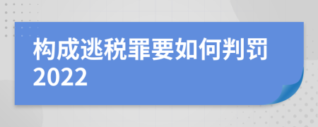 构成逃税罪要如何判罚2022