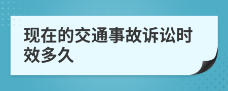 现在的交通事故诉讼时效多久