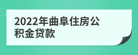 2022年曲阜住房公积金贷款