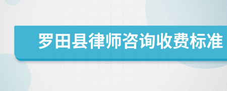 罗田县律师咨询收费标准