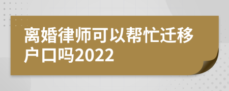 离婚律师可以帮忙迁移户口吗2022