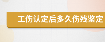 工伤认定后多久伤残鉴定