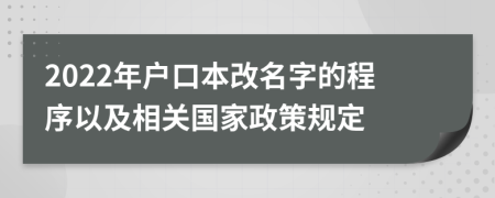 2022年户口本改名字的程序以及相关国家政策规定