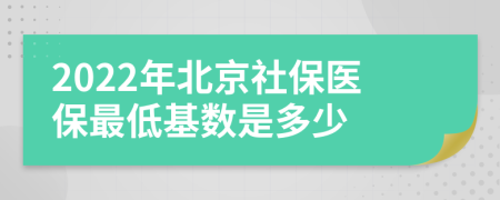 2022年北京社保医保最低基数是多少