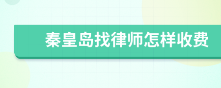 秦皇岛找律师怎样收费