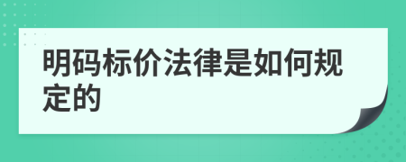 明码标价法律是如何规定的