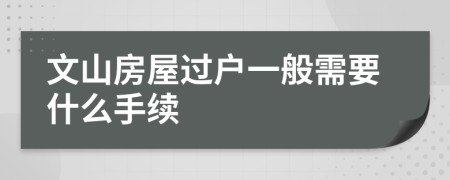 文山房屋过户一般需要什么手续