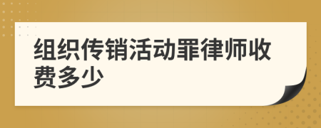 组织传销活动罪律师收费多少