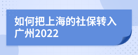 如何把上海的社保转入广州2022