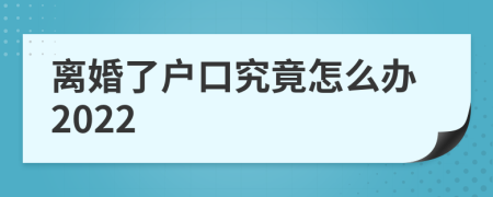 离婚了户口究竟怎么办2022