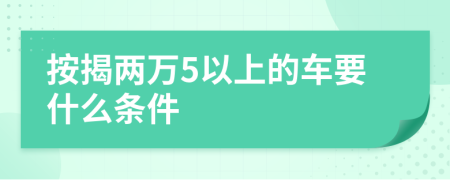 按揭两万5以上的车要什么条件