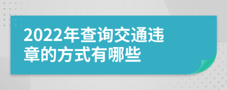 2022年查询交通违章的方式有哪些