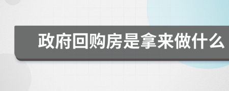 政府回购房是拿来做什么