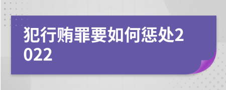 犯行贿罪要如何惩处2022
