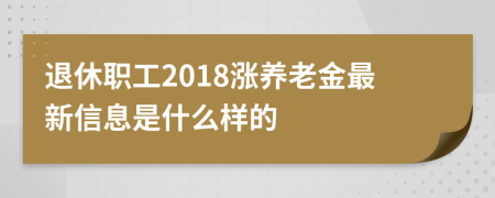 退休职工2018涨养老金最新信息是什么样的