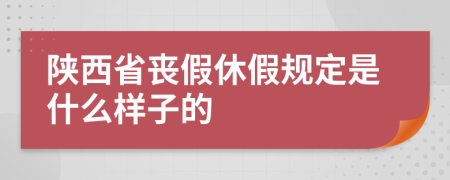 陕西省丧假休假规定是什么样子的