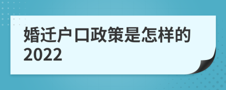 婚迁户口政策是怎样的2022