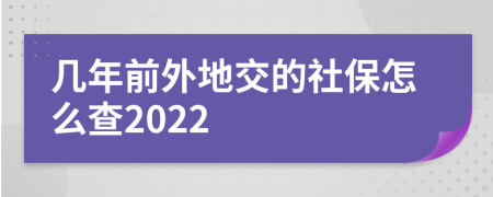 几年前外地交的社保怎么查2022