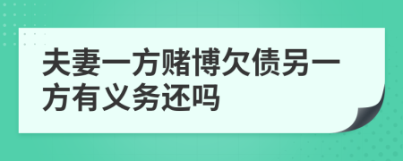 夫妻一方赌博欠债另一方有义务还吗