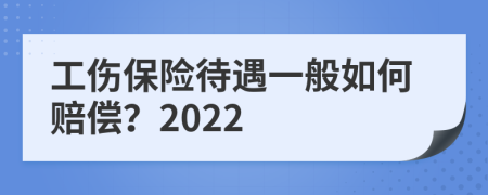 工伤保险待遇一般如何赔偿？2022