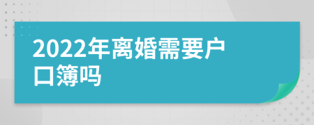 2022年离婚需要户口簿吗