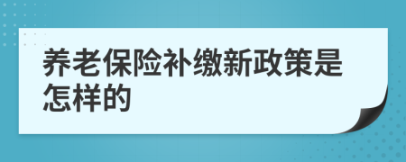 养老保险补缴新政策是怎样的