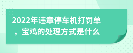 2022年违章停车机打罚单 ，宝鸡的处理方式是什么