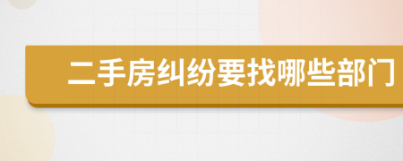 二手房纠纷要找哪些部门