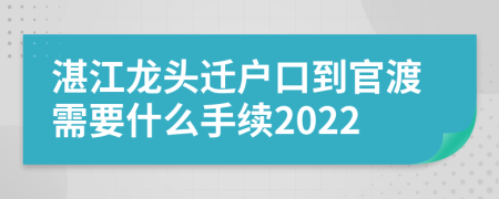 湛江龙头迁户口到官渡需要什么手续2022