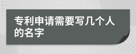 专利申请需要写几个人的名字