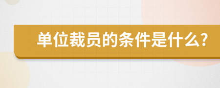 单位裁员的条件是什么?