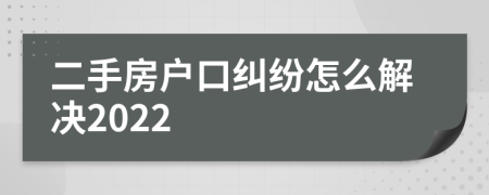 二手房户口纠纷怎么解决2022