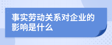 事实劳动关系对企业的影响是什么