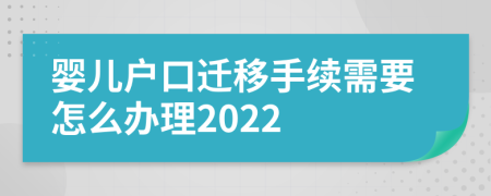 婴儿户口迁移手续需要怎么办理2022