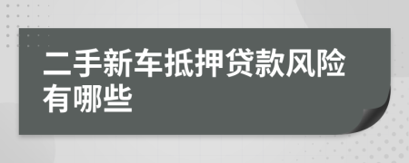 二手新车抵押贷款风险有哪些