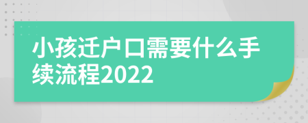 小孩迁户口需要什么手续流程2022