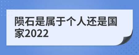 陨石是属于个人还是国家2022