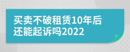 买卖不破租赁10年后还能起诉吗2022