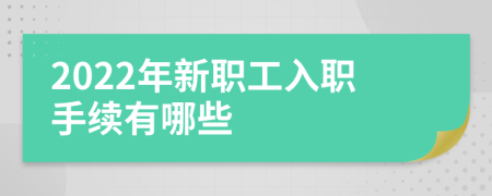 2022年新职工入职手续有哪些