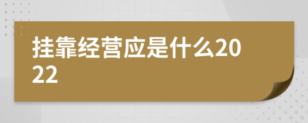挂靠经营应是什么2022