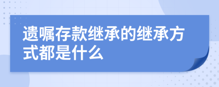 遗嘱存款继承的继承方式都是什么