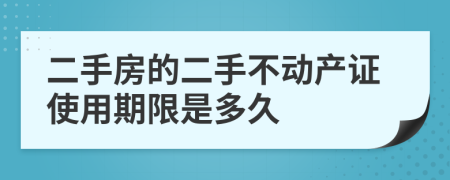 二手房的二手不动产证使用期限是多久