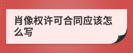 肖像权许可合同应该怎么写