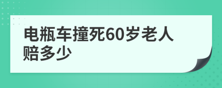 电瓶车撞死60岁老人赔多少