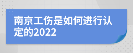 南京工伤是如何进行认定的2022